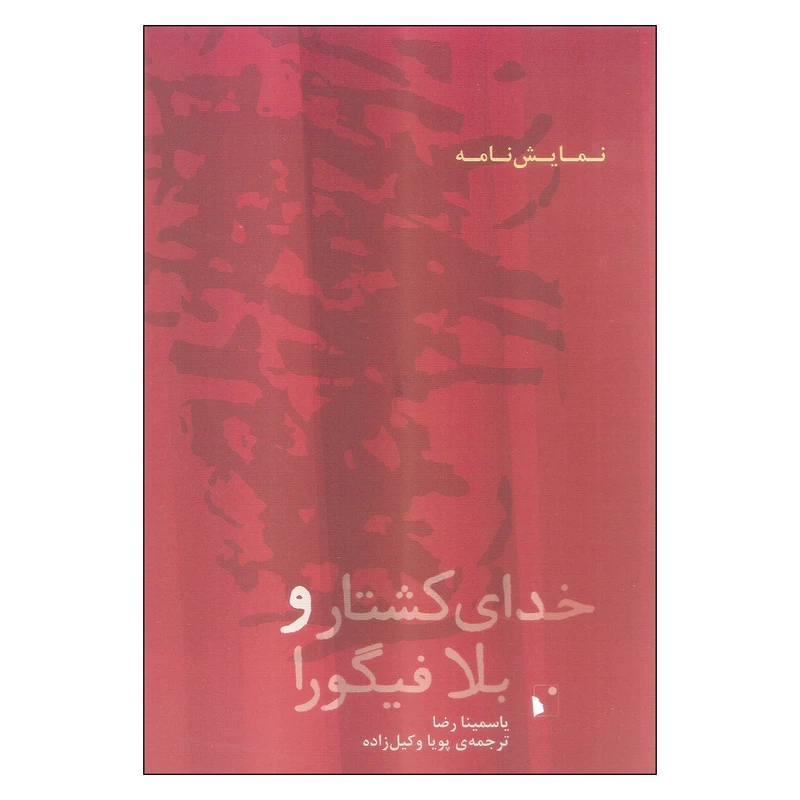 کتاب خدای کشتار و بلا فیگورا اثر یاسمینا رضا انتشارات شب خیز