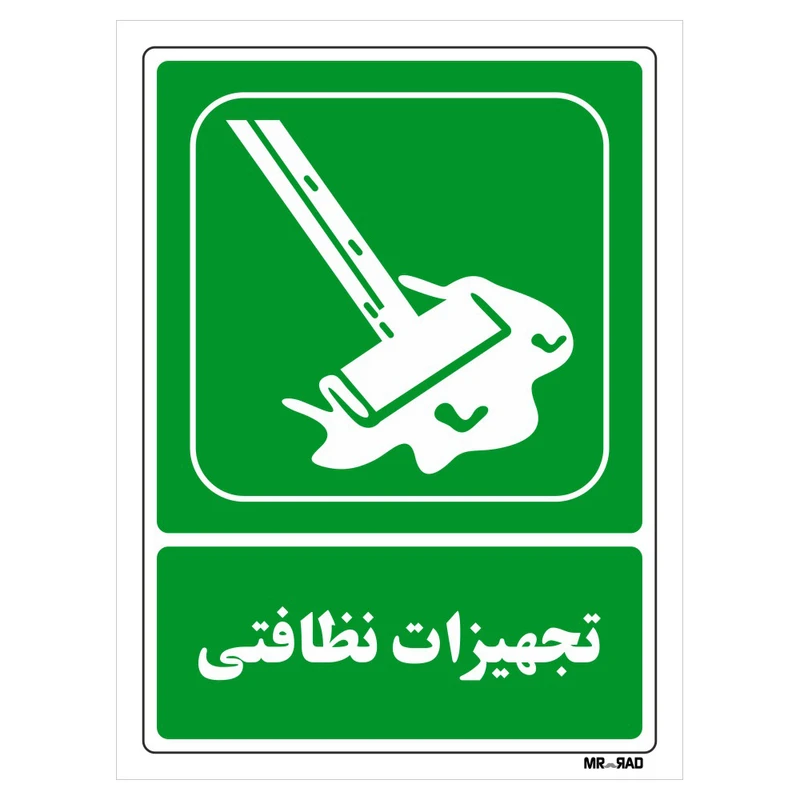 تابلو شرایط ایمن مستر راد طرح تجهیزات نظافتی کد THG034