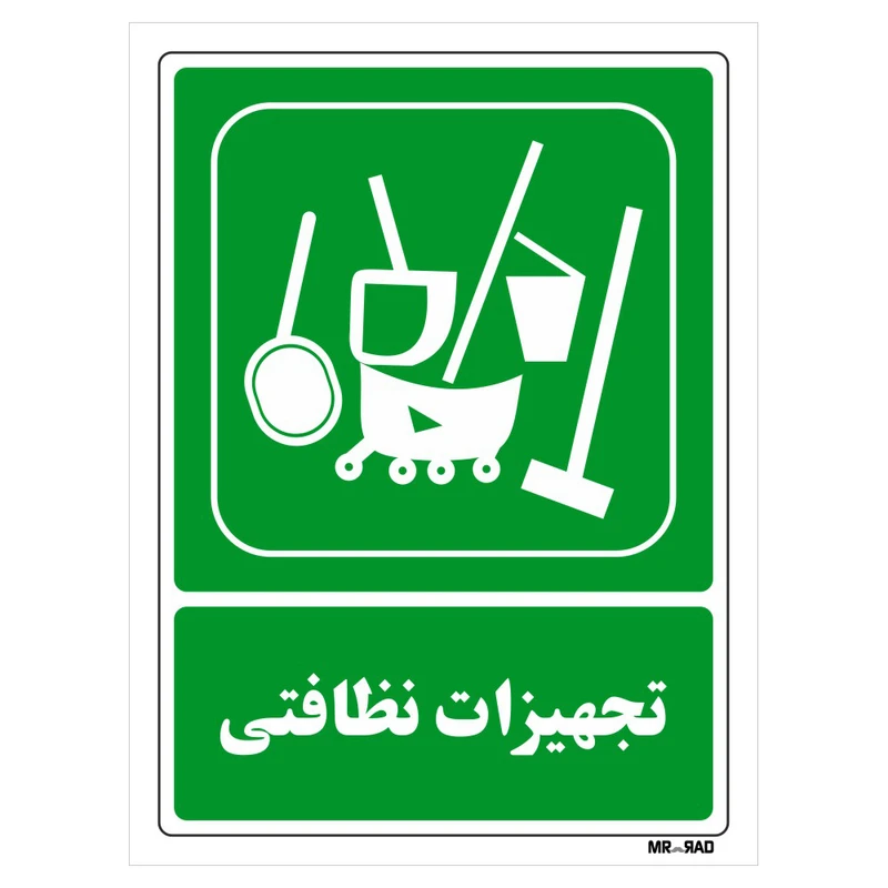 تابلو شرایط ایمن مستر راد طرح تجهیزات نظافتی کد THG036