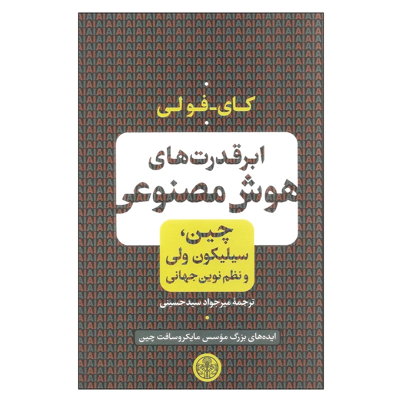 کتاب ابرقدرت های هوش مصنوعی اثر کای فولی انتشارات کتاب پارسه
