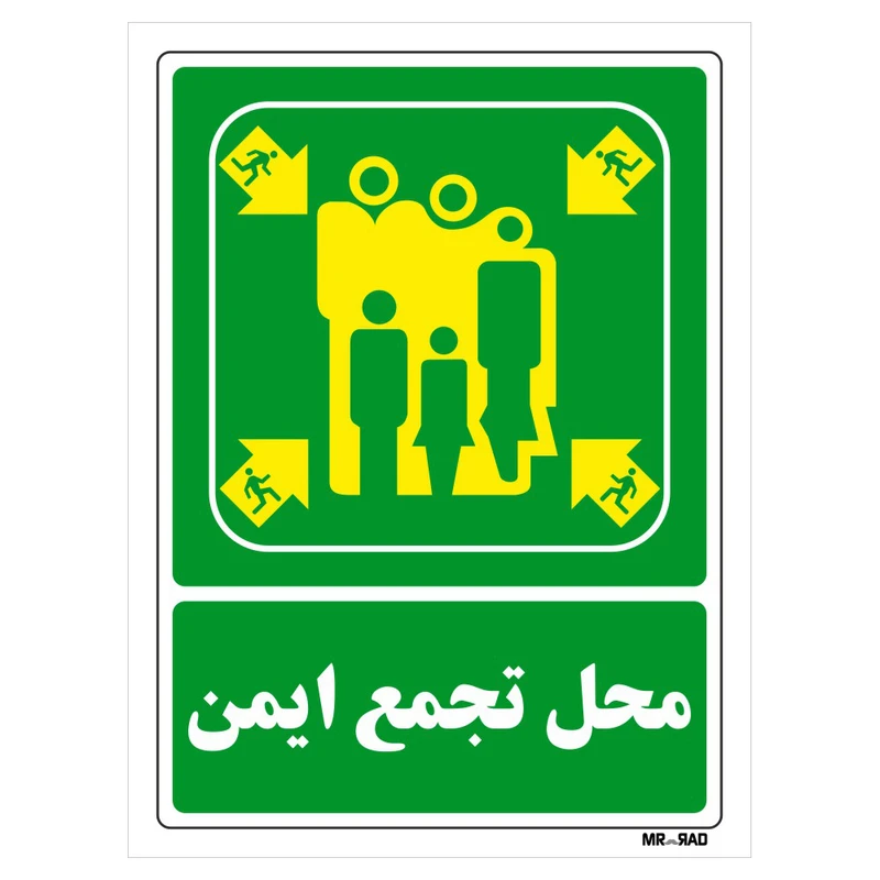 تابلو شرایط ایمن مستر راد طرح محل تجمع ایمن کد THG037