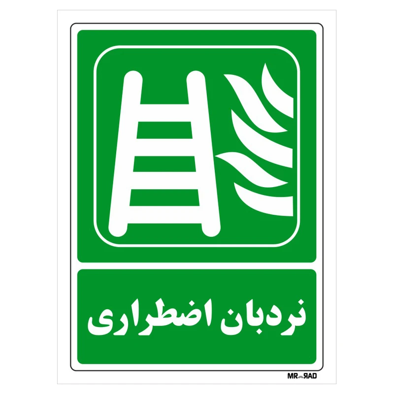 تابلو شرایط ایمن مستر راد طرح نردبان اضطراری کد THG038