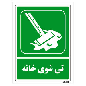 تابلو شرایط ایمن مستر راد طرح تی شوی خانه کد THG041