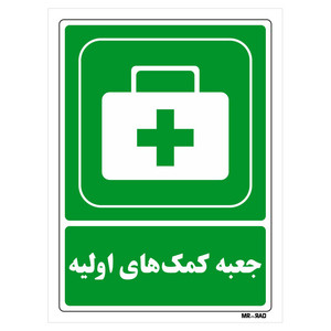 تابلو شرایط ایمن مستر راد طرح جعبه کمک های اولیه کد THG045