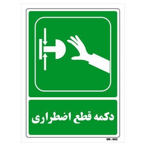 تابلو شرایط ایمن مستر راد طرح دکمه قطع اضطراری کد THG047