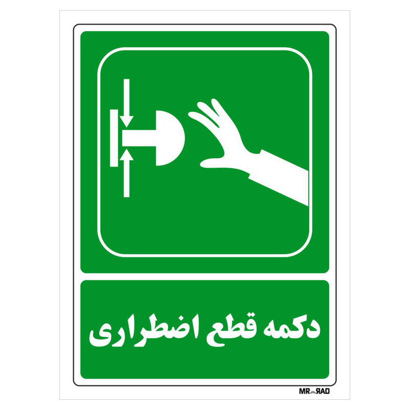 تابلو شرایط ایمن مستر راد طرح دکمه قطع اضطراری کد THG047