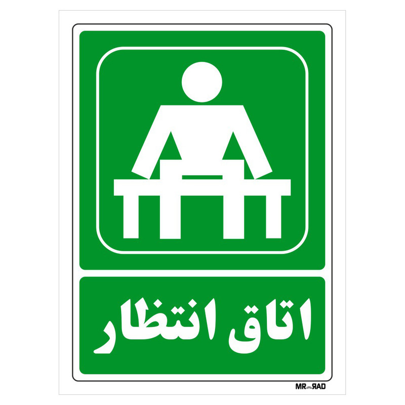 تابلو شرایط ایمن مستر راد طرح اتاق انتظار کد THG048