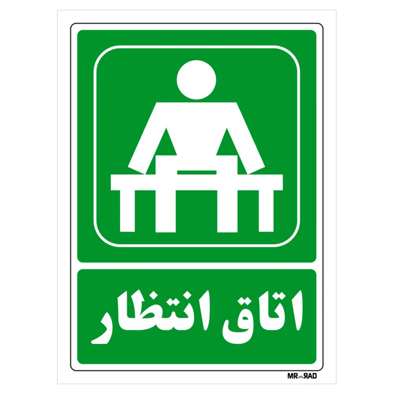 تابلو شرایط ایمن مستر راد طرح اتاق انتظار کد THG048