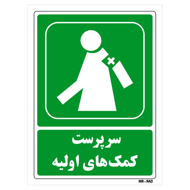 تابلو شرایط ایمن مستر راد طرح سرپرست کمک های اولیه کد THG050