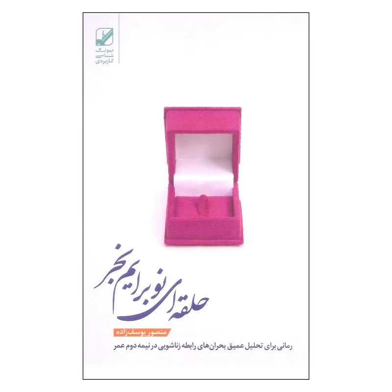 کتاب حلقه ای نو برایم بخر اثر منصور یوسف زاده نشر بنیاد فرهنگ زندگی