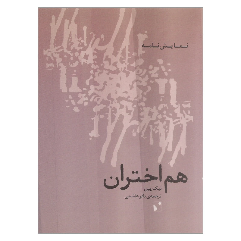 کتاب هم اختران اثر نیک پین انتشارات شب خیز