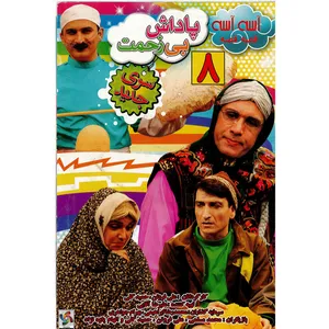فیلم سینمایی آسه آسه قصه قصه پاداش بی زحمت اثر علی فروتن و حمید گلی نشر هنر اول