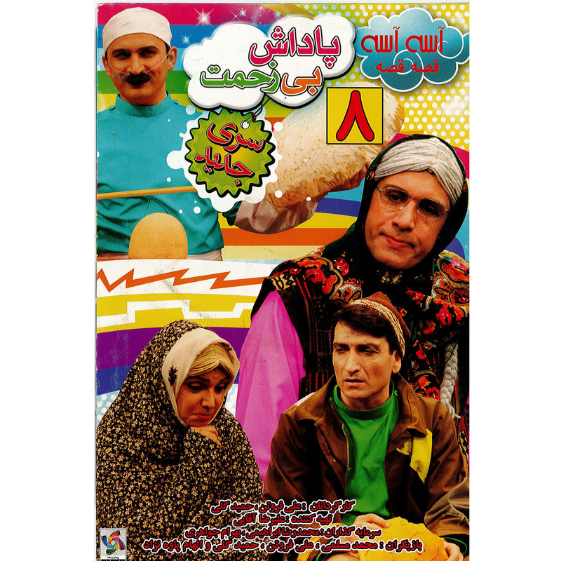 فیلم سینمایی آسه آسه قصه قصه پاداش بی زحمت اثر علی فروتن و حمید گلی نشر هنر اول