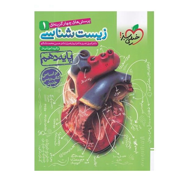 کتاب پرسش های چهار گزینه ای زیست شناسی 1 پایه دهم اثر جمعی از نویسندگان انتشارات خیلی سبز کتاب پرسش های چهار گزینه ای زیست شناسی 1 پایه دهم اثر جمعی از نویسندگان انتشارات خیلی سبز