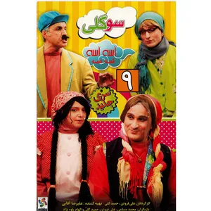 فیلم سینمایی آسه آسه قصه قصه سوگلی اثر علی فروتن و حمید گلی نشر هنر اول