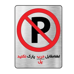 تابلو آرسی طرح پارک نکنید کد 98