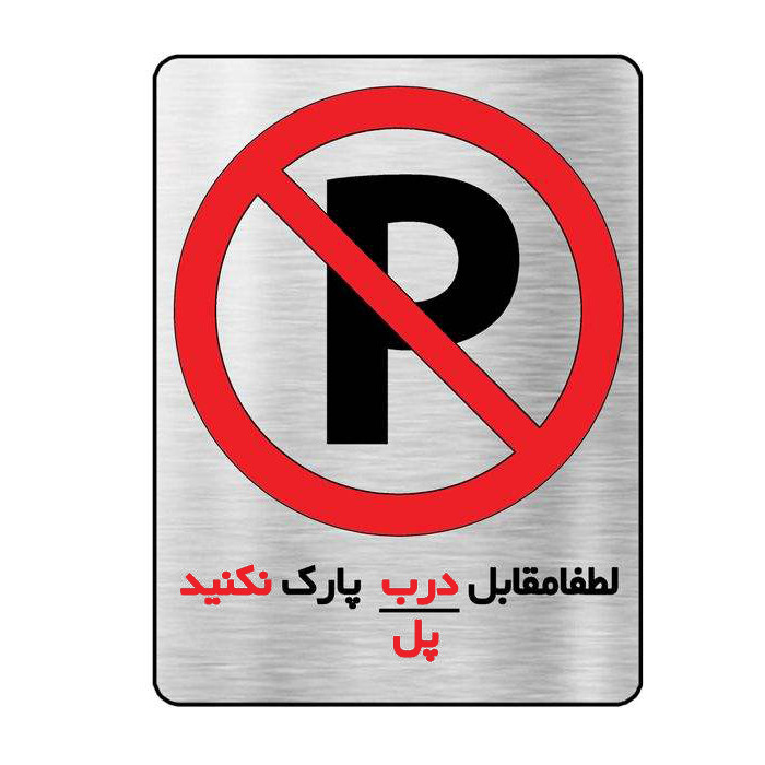 تابلو آرسی طرح پارک نکنید کد 98 تابلو آرسی طرح پارک نکنید کد 98