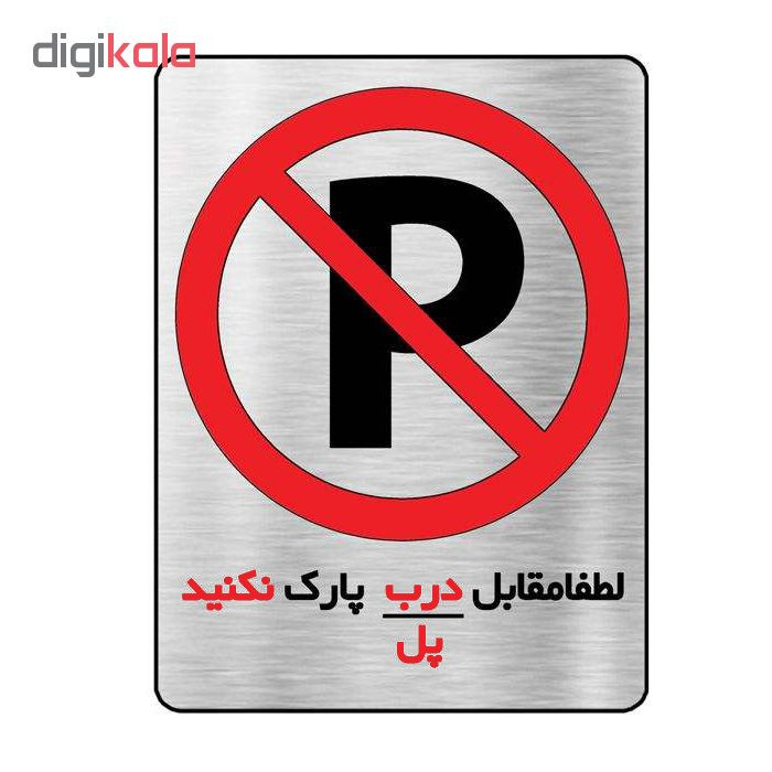 تابلو آرسی طرح پارک نکنید کد 98 تابلو آرسی طرح پارک نکنید کد 98