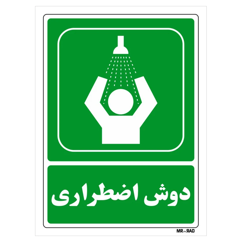 تابلو شرایط ایمن مستر راد طرح دوش اضطراری کد THG051