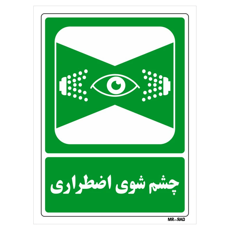 تابلو شرایط ایمن مستر راد طرح چشم شوی اضطراری کد THG052