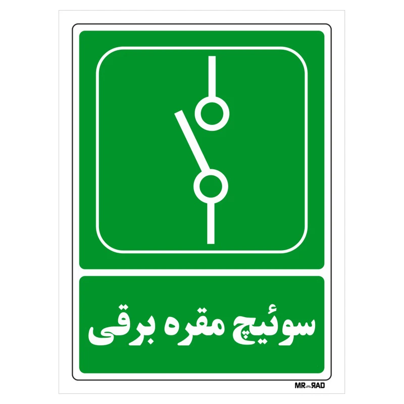 تابلو شرایط ایمن مستر راد طرح سوئیچ مقره برقی کد THG055