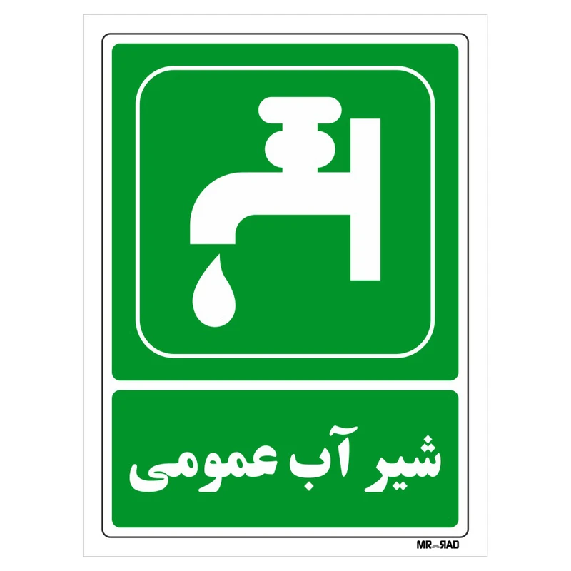 تابلو شرایط ایمن مستر راد طرح شیر آب عمومی کد THG056