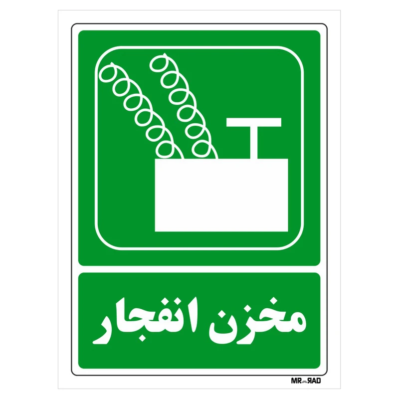 تابلو شرایط ایمن مستر راد طرح مخزن انفجار کد THG058