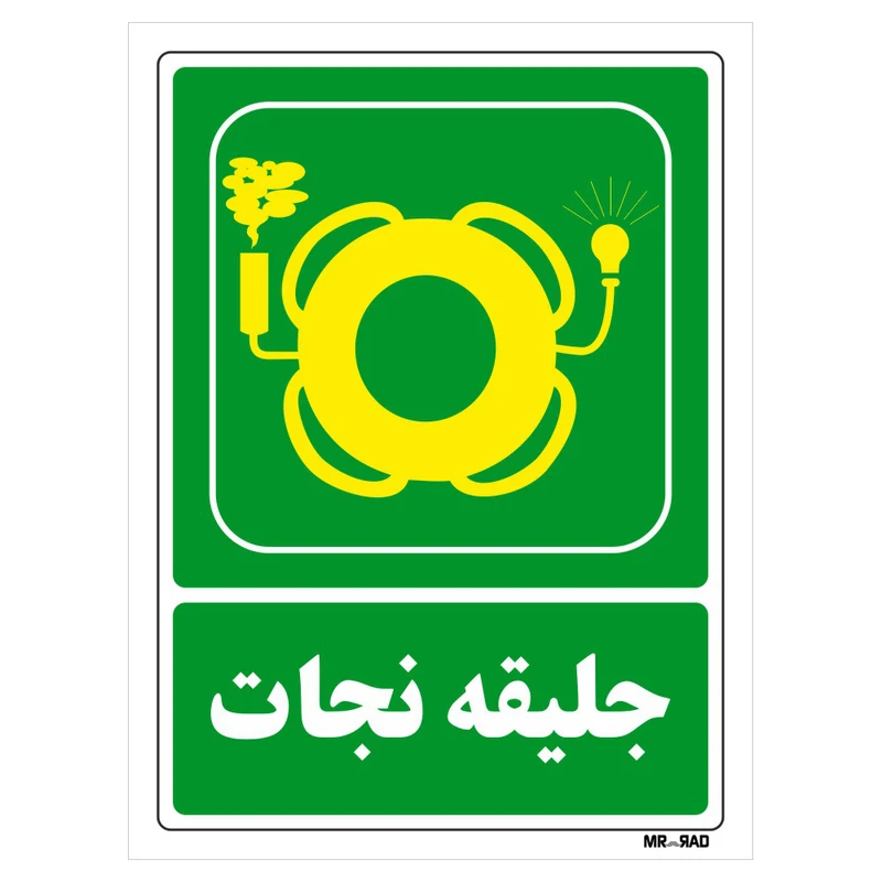 تابلو شرایط ایمن مستر راد طرح جلیقه نجات کد THG059