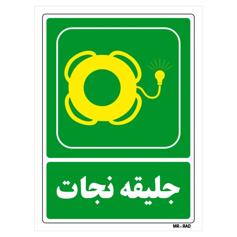 تابلو شرایط ایمن مستر راد طرح جلیقه نجات کد THG060
