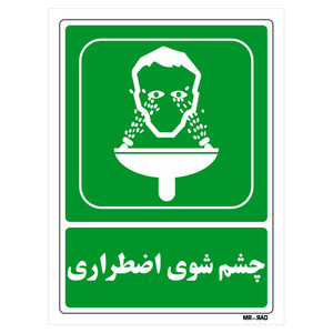 تابلو شرایط ایمن مستر راد طرح چشم شوی اضطراری کد THG061