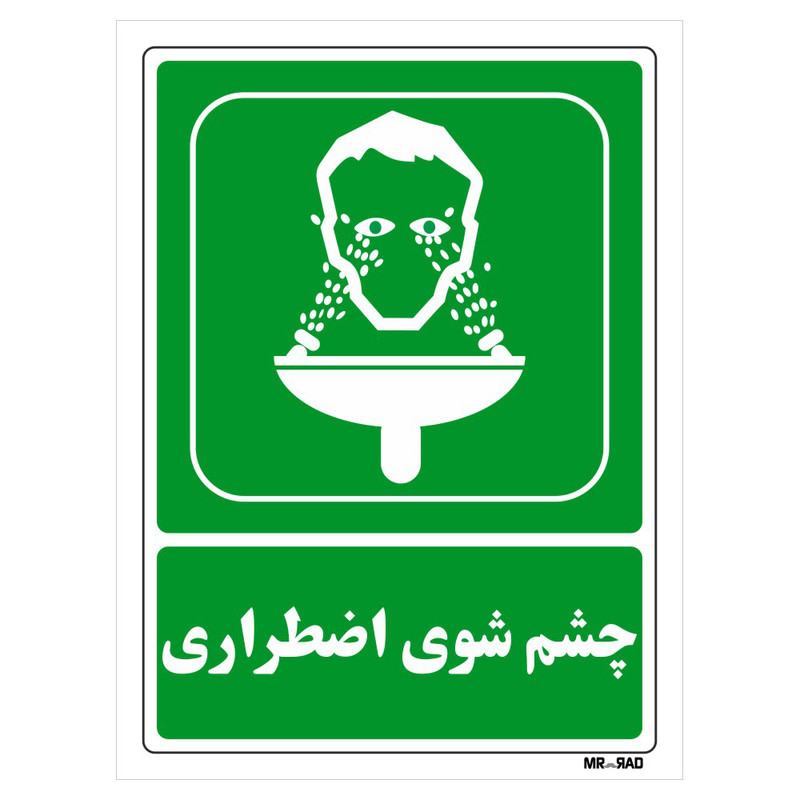 تابلو شرایط ایمن مستر راد طرح چشم شوی اضطراری کد THG061