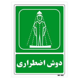 تابلو شرایط ایمن مستر راد طرح دوش اضطراری کد THG062