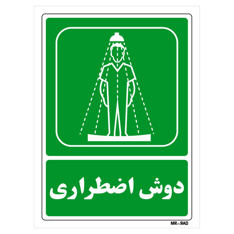 تابلو شرایط ایمن مستر راد طرح دوش اضطراری کد THG062