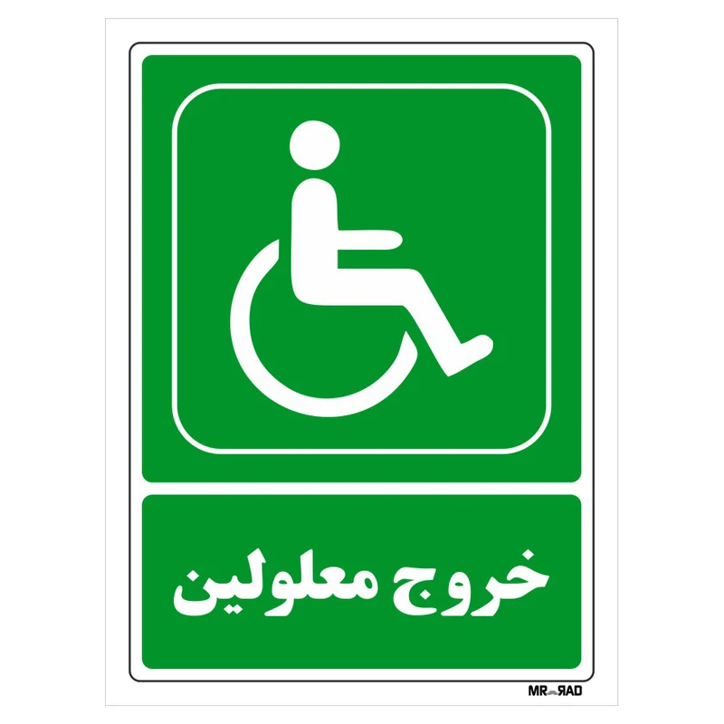 تابلو شرایط ایمن مستر راد طرح خروج معلولین کد THG063