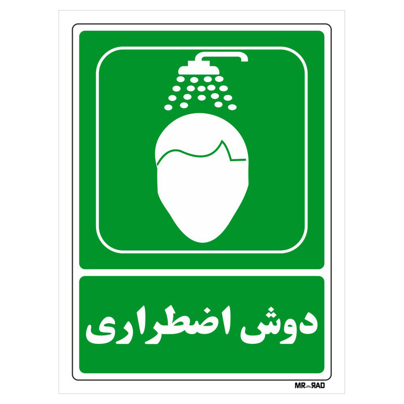 تابلو شرایط ایمن مستر راد طرح دوش اضطراری کد THG065
