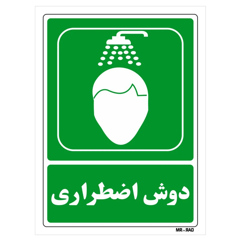 تابلو شرایط ایمن مستر راد طرح دوش اضطراری کد THG065
