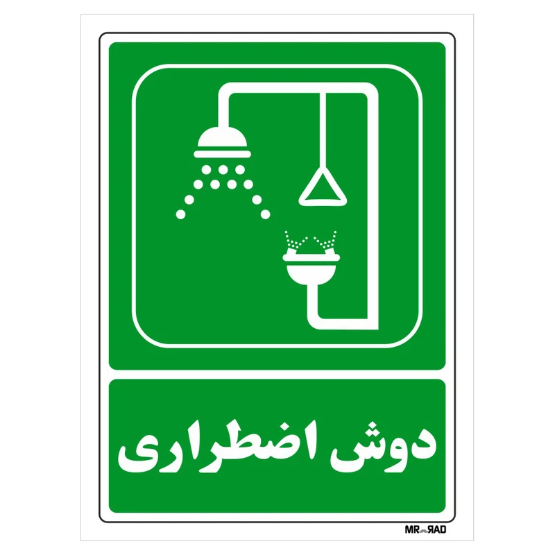 تابلو شرایط ایمن مستر راد طرح دوش اضطراری کد THG066