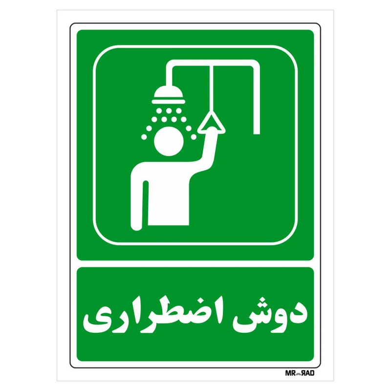 تابلو شرایط ایمن مستر راد طرح دوش اضطراری کد THG067