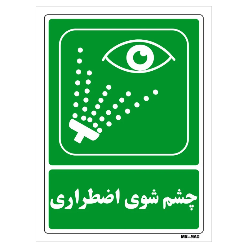 تابلو شرایط ایمن مستر راد طرح چشم شوی اضطراری کد THG068