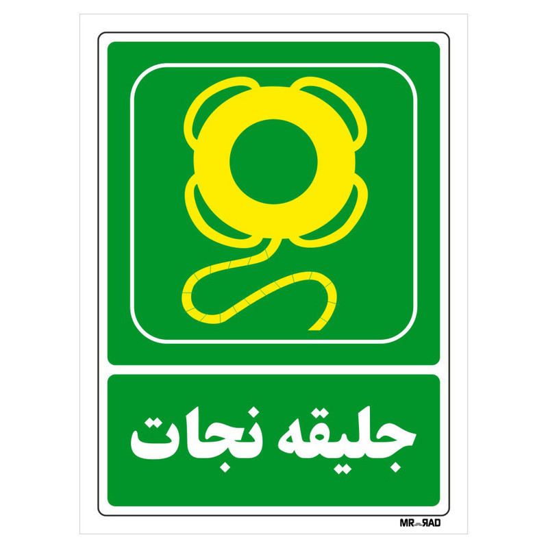تابلو شرایط ایمن مستر راد طرح جلیقه نجات کد THG070