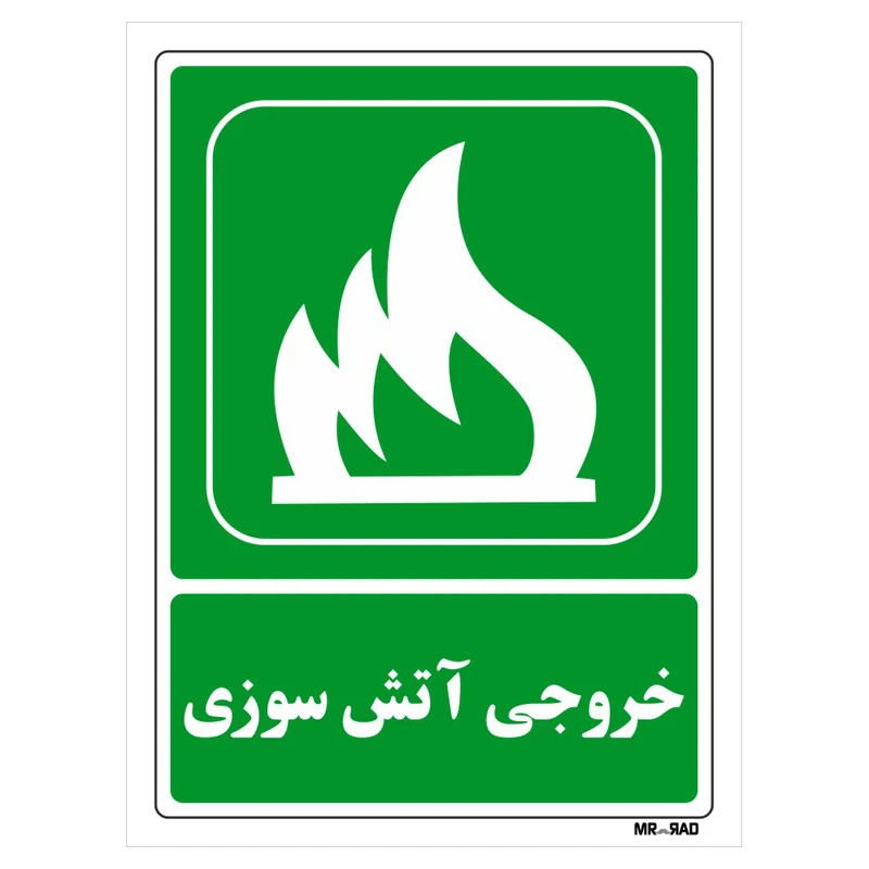 تابلو شرایط ایمن مستر راد طرح خروجی آتش سوزی کد THG071