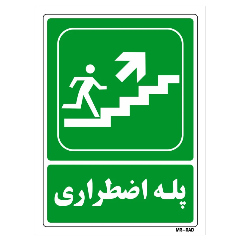 تابلو شرایط ایمن مستر راد طرح پله اضطراری کد THG072