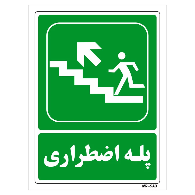 تابلو شرایط ایمن مستر راد طرح پله اضطراری کد THG073