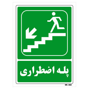 تابلو شرایط ایمن مستر راد طرح پله اضطراری کد THG074