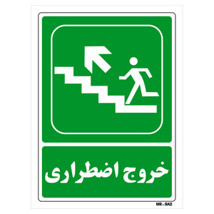 تابلو شرایط ایمن مستر راد طرح خروج اضطراری کد THG081