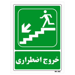تابلو شرایط ایمن مستر راد طرح خروج اضطراری کد THG082