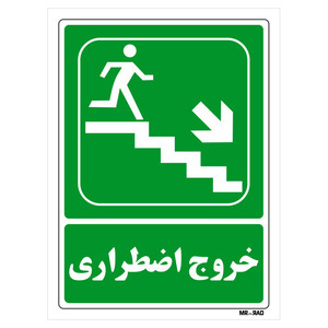 تابلو شرایط ایمن مستر راد طرح خروج اضطراری کد THG083