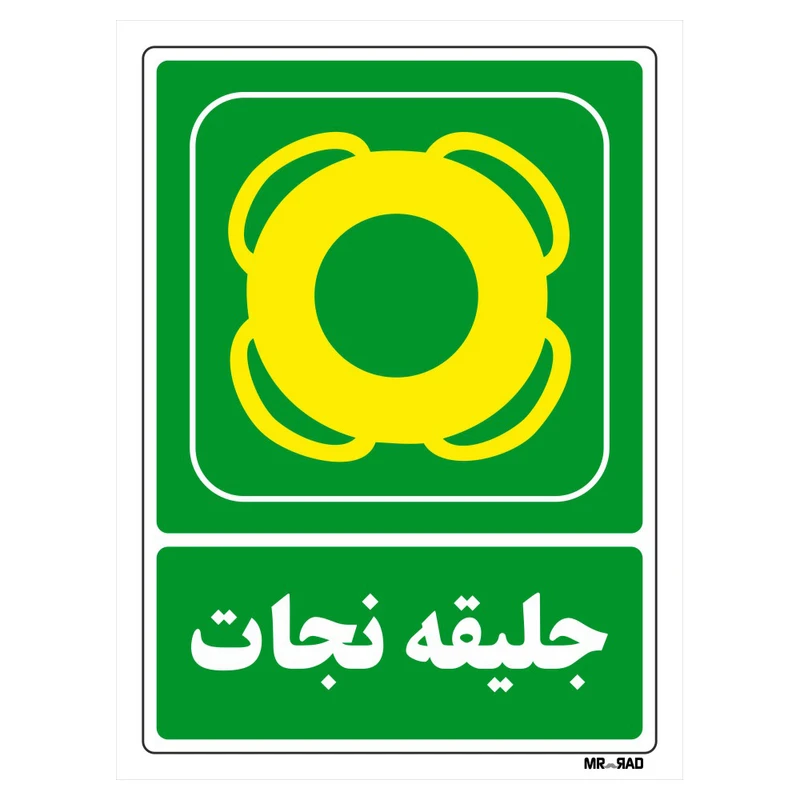 تابلو شرایط ایمن مستر راد طرح جلیقه نجات کد THG084