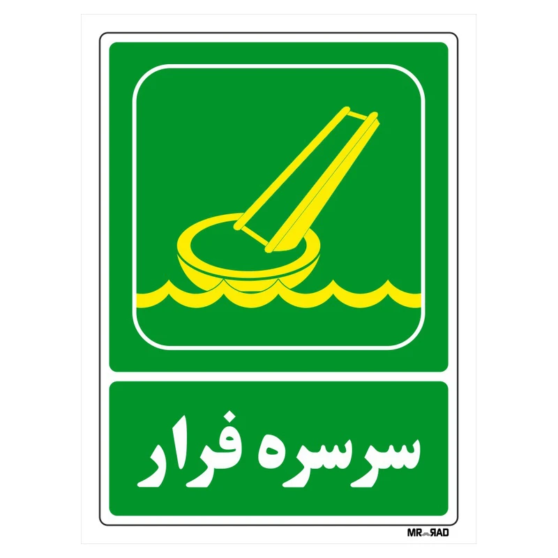 تابلو شرایط ایمن مستر راد طرح سرسره فرار کد THG085