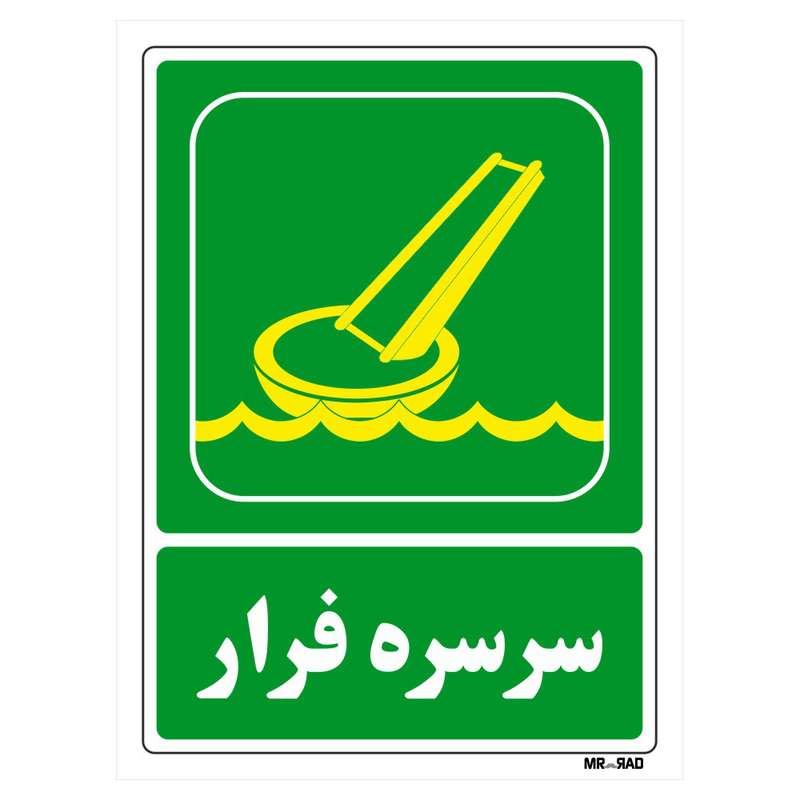 تابلو شرایط ایمن مستر راد طرح سرسره فرار کد THG085 تابلو شرایط ایمن مستر راد طرح سرسره فرار کد THG085